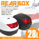 リアボックス バイクボックス トップケース 28L カギ付き 台座付き ブラック ホワイト (送料無料)