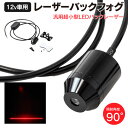バックフォグ レーザーライン照射 照射角度90° IP67 汎用 12V レッド 赤 1個