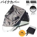 バイクカバー バイク用 保護カバー 防水 防塵 XL(2L) XXXL(4L) サイズ選択制 【バイクシート 保護シート 盗難防止 スクーター オフロード ネイキッド アメリカン】