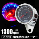 汎用 タコメーター 電気式 回転計 ブラックパネル ステンレス仕上げ 13000rpm V字ステー付き 12V