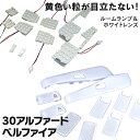 ルームランプ +クリスタルレンズ セット アルファード 30系 ヴェルファイア 30系 面発光風 専用設計 高輝度 167発 SMD 10枚 セット (送料無料)