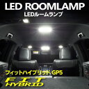 ルームランプ LED フィットハイブリッド GP5 高品質 SMD 3chip ホワイト 白 (ネコポス限定送料無料)