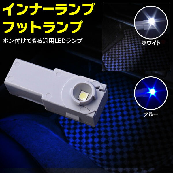 インナーランプ フットランプ LED 1個 ホワイト/ブルー (ネコポス限定送料無料)...:kurofunegloup:10004725