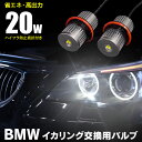 5シリーズ E39 後期 セダン/ツーリング BMW専用 LEDイカリング 高出力 20W 警告灯キャンセラー付 純正交換 ホワイト