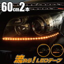 シーケンシャルウインカー 流れる LEDテープ 60cm アンバー 側面発光タイプ 2本セット 【送料無料】