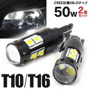 ポジションランプ バックランプ LED T10/T16 50W 高出力 CREE製 XB-Dチップ 2本セット
