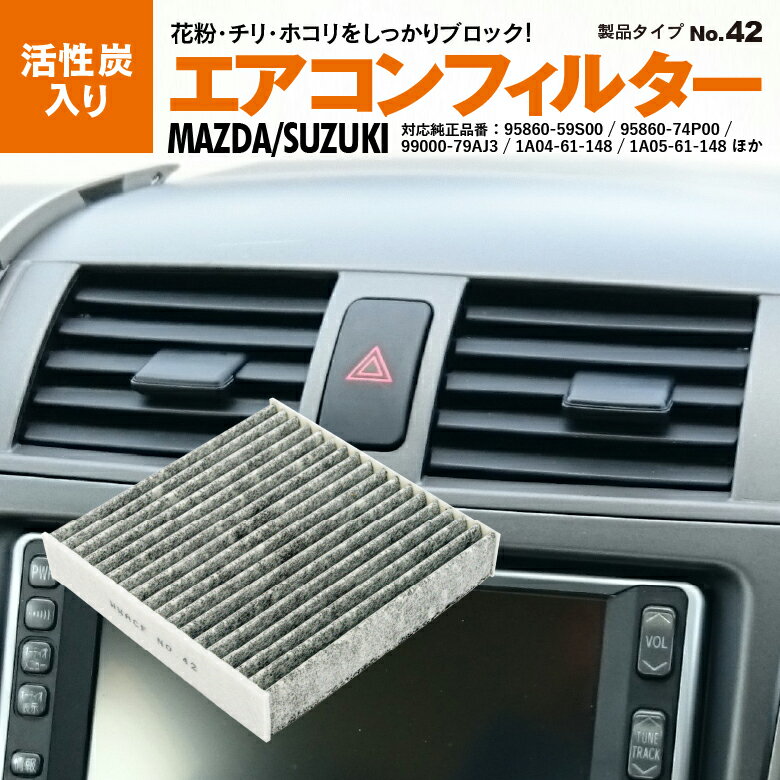 ジムニー JB64 2018.7〜 参考純正品番：95860-74P00 (標準)、99000-79AJ3 (DOP) エアコンフィルター 活性炭入り エアコン フィルター エアフィルター 花粉 PM2.5 異臭 消臭 脱臭 ホコリ