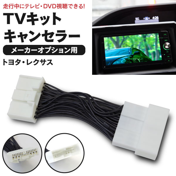 AZ製 TVキット テレビキット ランドクルーザープラド GRJ150W 151W TRJ150W 走行中にテレビが見れる テレビキット カプラーオン (ネコポス限定送料無料) アズーリ