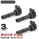 イグニッションコイル ムーヴ MOVE L900S, L910S EF-DET(ターボ) H10.10〜H14.9 純正同等品 90048-52126 3本セット 送料無料