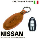 キャラバンNV350 E26 ラフェスタB30 NV200バネットME0 両側パワースライドドア車 キーケース 本革 レザーケース 高級 ブッテーロ革仕様 ブラウン 茶色 (ネコポス限定送料無料)