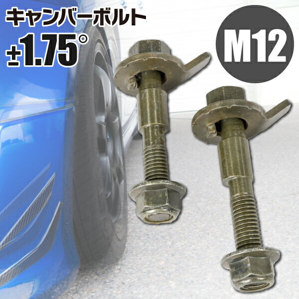 AZ製 ダイハツ ミラ L250S フロント用 キャンバーボルト M12 調整幅 ±1.75° 亜鉛メッキ処理 2本セット ※ネコポス限定送料無料 アズーリ