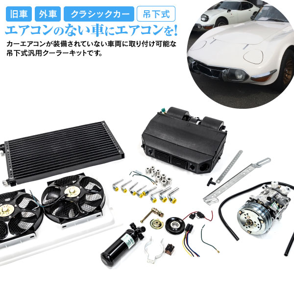 AZ製 エアコンキット 後付け 旧車向け 汎用 クーラーキット ハコスカ ケンメリ 空冷ビートル S30Z S20 レビン カマロ カプリス ジムニー セリカ トレノ 吊下げ式 アズーリ