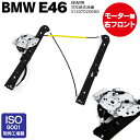 BMW E46 パワーウィンドウレギュレーター モーター無し 運転席側 右フロント 3シリーズ 316i 318i 320i 323i 325i 328i 330i 51337020660 (送料無料)