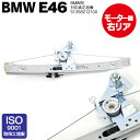 BMW E46 パワーウィンドウレギュレーター モーター無し 運転席側 右リア 3シリーズ 316i 318i 320i 323i 325i 328i 330i 51358212100 (送料無料)
