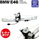 BMW E46 パワーウィンドウレギュレーター モーター付 助手席側 左リア 3シリーズ 316i 318i 320i 323i 325i 328i 330i 51358212099 (送料無料)