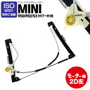 MINI ミニ R50 R52 R53 ウィンドウレギュレーター ウインドウ レギュレーター (2ドア用) H17〜H18 モーター無 左ドア 対応純正品番 51337162163 (送料無料)