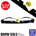 ウィンドウレギュレーター BMW Xシリーズ X3 E83 003-10 モーター無 4D 左リア 51353413189 (送料無料)