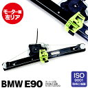 ウィンドウレギュレーター BMW 3シリーズ E90 05- モーター無 4D, 左リア JMBW-WR057
