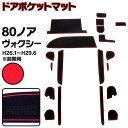 ラバーマット ポケットマット ヴォクシー 80系 レッド 赤 19枚セット 車種専用 滑り止め マット (送料無料)