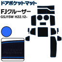 ラバーマット ポケットマット FJクルーザー GSJ15W ブルー 青 15枚セット 車種専用 滑り止め マット (送料無料)