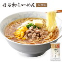 お得セット お取り寄せ グルメ 1000円ポッキリ 手土産 お手軽 らーめん 半生 懐石和らーめん 味噌味 スープ付 2人前 2袋入 便利な個包装 常温保存 自宅用 信州味噌 生姜 野菜エキス 多加水 ピリ辛 しなやか つるつる 久路保山荘 ゆうパケットでお届け