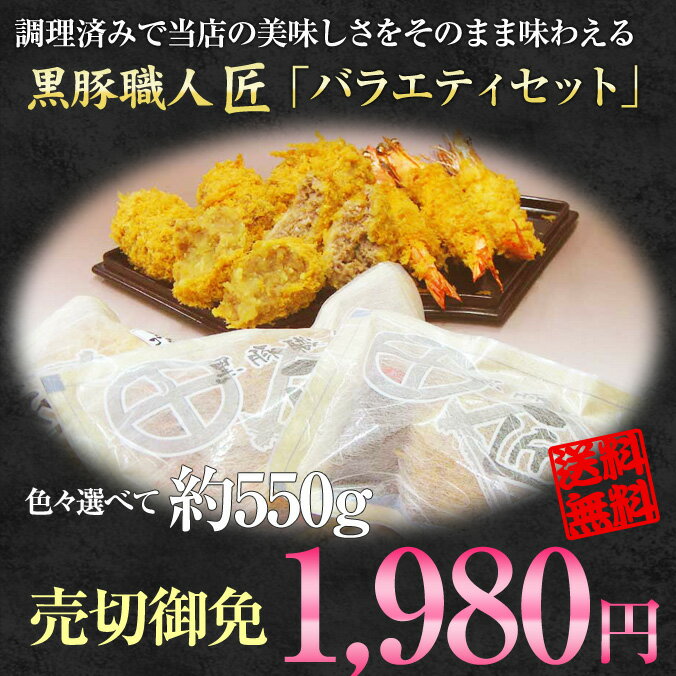 【送料無料】【黒豚】【鹿児島】【とんかつ】【送料無料】特大 冷凍 エビフライ コロッケ 肉 メンチカツ 油調済 黒豚職人　匠　バラエティセット【sm15-17】05P123Aug12 【SBZcou1208】