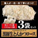 鹿児島 黒豚生ロース とんかつ3袋セット ご家庭で調理(生・急速冷凍)/黒豚生ロース3袋/nt-r3-c1