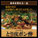【地鶏皮ポン酢】とり皮 地鶏 皮 鶏皮 酢 鶏 ポン酢 10...
