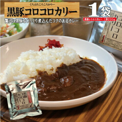 カレー レトルト ポーク スパイス カリー 黒豚 かつカレー ハンバーグカレー ポークカレー 鹿児島 黒豚カレー パウチ食品 保存食/黒豚カレー/黒かつ亭