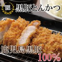 黒豚 鹿児島 ロース 黒豚職人 匠 黒豚とんかつロース(油調済)3袋セット at-r3-c2