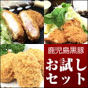 【送料無料】黒豚　鹿児島とんかつお試しセット 　ご家庭で調理用（生、急速冷凍）【sm15-17】