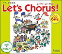 音楽之友社 クラス合唱曲集 レッツ・コーラス!全曲準拠CD6枚組 【送料無料】【ONLINE STORE】