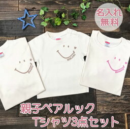 ギフト 親子 <strong>ペアルック</strong> smile 親子コーデ 名入れ 赤ちゃん 親子お揃い 親子お揃い<strong>tシャツ</strong> バースデー <strong>ブランド</strong> 3 人 <strong>tシャツ</strong> リンクコーデ セット おそろい プレゼント お 揃い ペア<strong>tシャツ</strong> ロンパース マタニティフォト 親子ペア 実用的