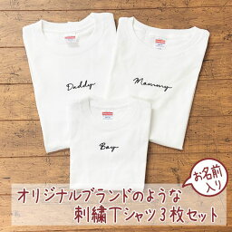 ギフト 親子 ペアルック刺繍 親子コーデ 名入れ 赤ちゃん 親子お揃い 親子お揃い<strong>tシャツ</strong> バースデー <strong>ブランド</strong> 3 人 <strong>tシャツ</strong> リンクコーデ セット おそろい プレゼント お 揃い ペア<strong>tシャツ</strong> ロンパース マタニティフォト <strong>親子ペア</strong> 実用的