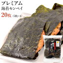 相馬あられ プレミアム海苔センベイ 20枚 (5枚×4袋) 国産 のり巻せんべい 海苔巻き煎餅 センベイ 元祖相馬あられ本舗 海苔は焼たて 煎餅も美味い のりせんべい 海苔煎餅