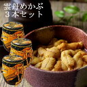雲丹めかぶ 150g 3本セット ウニめかぶ うにめかぶ 佃煮 旨すぎる佃煮、旨すぎです!