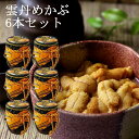 雲丹めかぶ 150g 6本セット ウニめかぶ うにめかぶ 佃煮 旨すぎる佃煮、旨すぎです!