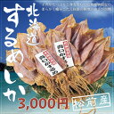 するめ 【1枚当り50g~60g 】3,000円相当!5枚北海道産 するめいか(スルメイカ) 天日干し肉厚の柔らかく噛み応え抜群 カニなどの冬の海産物と一緒におすすめ!