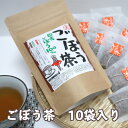 【送料無料】 国産 ごぼう茶 焙煎(2g×10包入)メール便/飲みやすいティーバック 自社特別製法にて焙煎加工した香ばしく飲みやすい無添加ごぼう茶