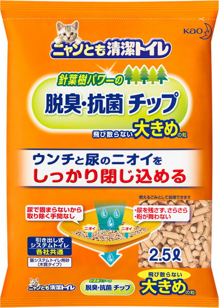 花王　ニャンとも清潔トイレ　脱臭・抗菌チップ　大きめの粒　2.5L　【猫用品（猫・ねこ・ネコ）/ペット用品・ペットグッズ】