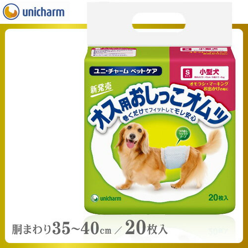 ユニチャーム オス用おしっこオムツ（おむつ） S 小型犬用 20枚入り 【トイレ用品/ユニ…...:kurosu:10042705