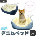 ペットプロ デニムベッド Lサイズ (ライトブルー/ネイビーブルー) 【犬用ベッド/猫用ベッド/ペット ベッド】【犬用品/猫用品/ペット用品】