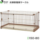 リッチェル ペット用 お掃除簡単サークル 150-80 ブラ...