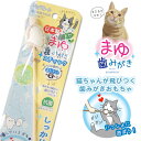 ペッツルート まゆ歯みがき スティック 【猫じゃらし/ねこじ...