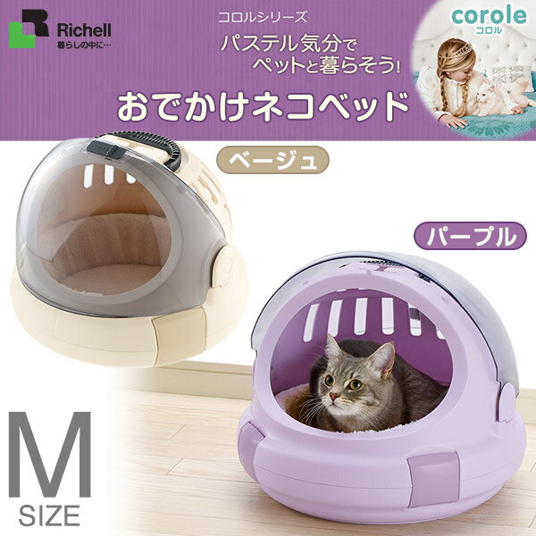 リッチェル コロル おでかけネコベッド M【キャリーバッグ・キャリーバック】【キャットハウス/ベッド/猫用ハウス】【猫用品/ペット用品(キャリ—)・ペットグッズ】【送料無料/送料込・送料込み】:ペッツビレッジクロス~ペット通販