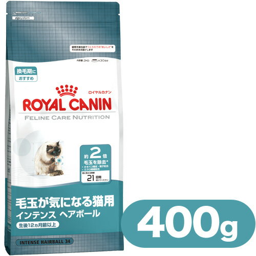 ロイヤルカナン（ROYALCANIN）キャットフード　成猫用　インテンスヘアボール（毛玉が気になる猫用）　400g　【キャットフード/ドライフード/成猫用（アダルト）/ROYAL CANIN/ペットフード】