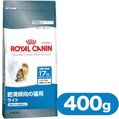 ロイヤルカナン（ROYALCANIN）キャットフード　成猫用　ライト（肥満傾向の猫用）　400g　【キャットフード/ドライフード/成猫用（アダルト）・肥満猫用/ROYAL CANIN/ペットフード】理想的なカロリー制限と満足のいく食事を同時に実現『ロイヤルカナン（ROYALCANIN）キャットフード　成猫用　ライト　』肥満傾向の猫用ドライフードです！