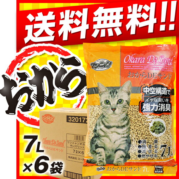 猫砂 おから 流せる ｜ ワンニャン おからDEサンド 中空タイプ トイレに流せる猫砂 7L×6袋セ...:kurosu:10014011