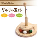 ドギーマンハヤシ ウッディーキャットーイ グルグル玉ころ 【猫のおもちゃ・猫用おもちゃ/Woody-style】【猫用品/猫(ねこ・ネコ)/ペット・ペットグッズ/ペット用品/オモチャ・玩具】