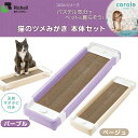 リッチェル コロル 猫のツメみがき 本体セット 【お手入れ用...